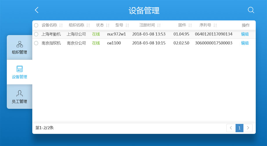 云考勤管理系统设备管理