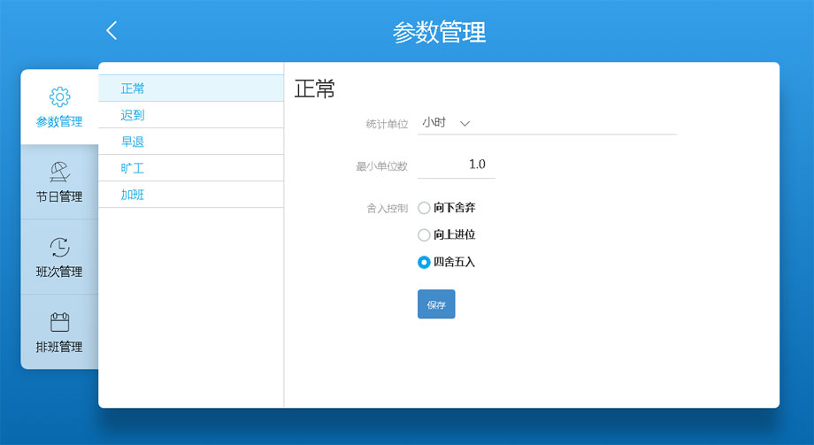 云考勤管理系统排班管理-参数管理