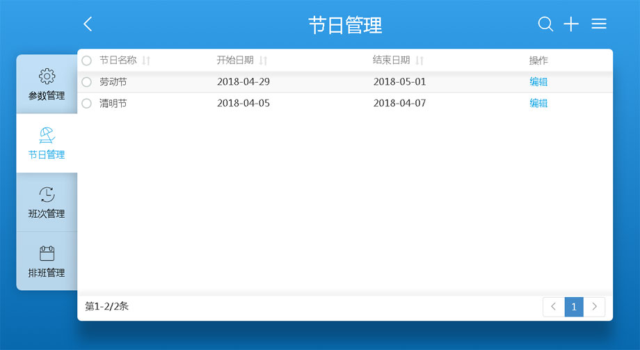 云考勤管理系统排班管理-节日管理