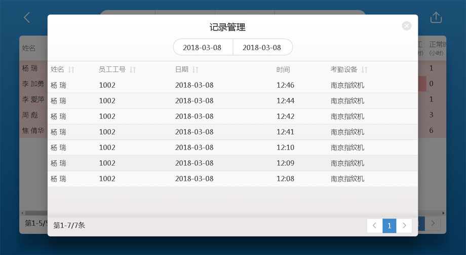 云考勤管理系统统计报表-查询出勤明细