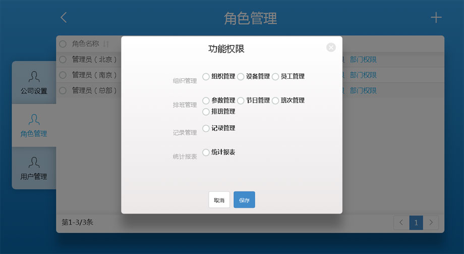 云考勤管理系统系统设置-角色功能权限设置